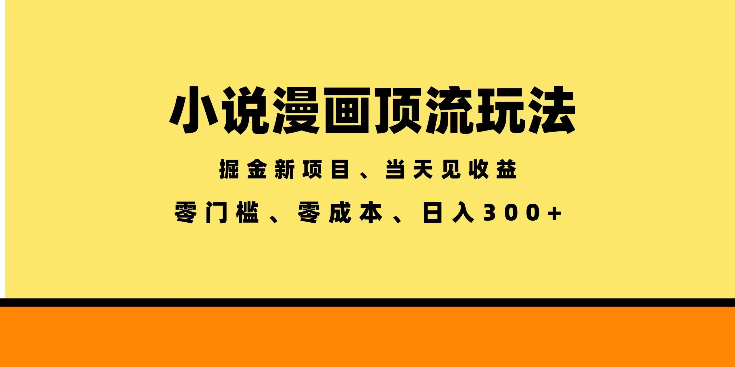 全新漫画小说智能撸金，当天见收益，轻松日入300+| 网创圈