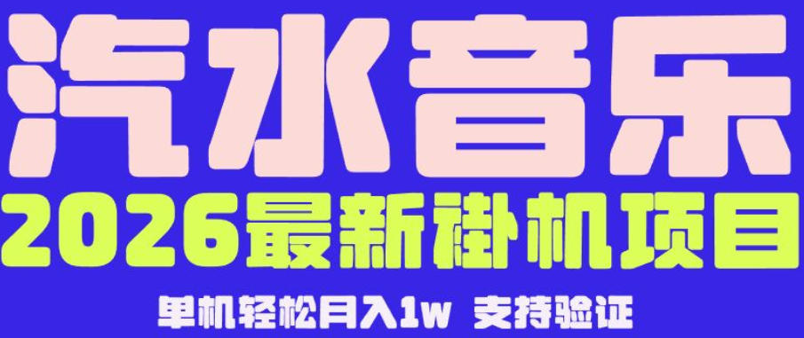 【汽水音乐挂G】26年最新玩法，全自动运行，可矩阵放大，月收5000-1W，独家技术【揭秘】| 网创圈