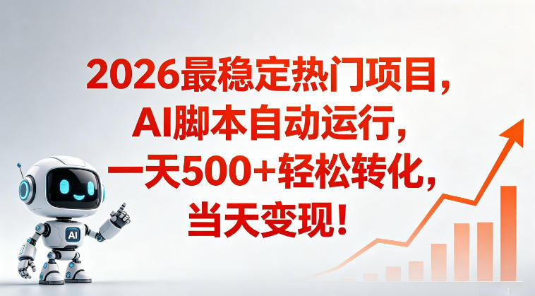 适合普通人的稳定爆款搞米赛道，一天500➕轻松转化，当日变现，操作简单【揭秘】| 网创圈
