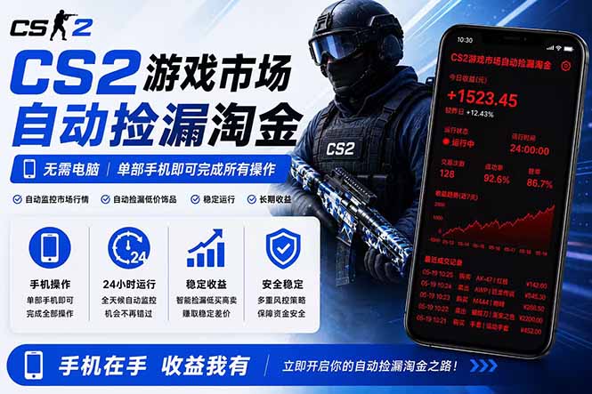 无需电脑全天挂机，一部手机即可完成的CS2市场自动捡漏淘金，包教包会，日入300+| 网创圈
