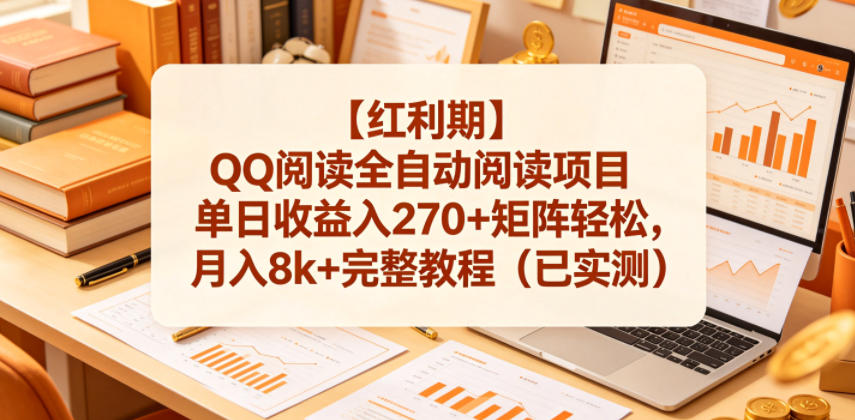 【红利期】QQ阅读全自动阅读项目单日收益入270+矩阵轻松，月入8k+完整教程(已实测)【揭秘】| 网创圈