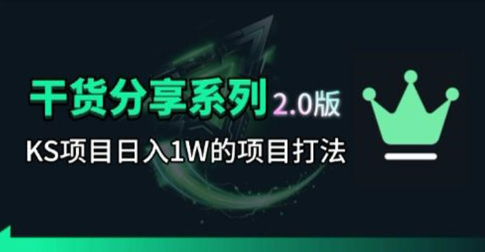 KS项目2.0期-拆本周结1W项目思路，几张图撬动流量群体，真的生猛| 网创圈