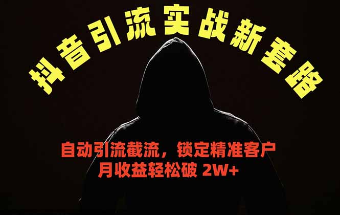 抖音引流实战新套路，挂机自动引流截流精准锁定客户，月收益破 2W+| 网创圈