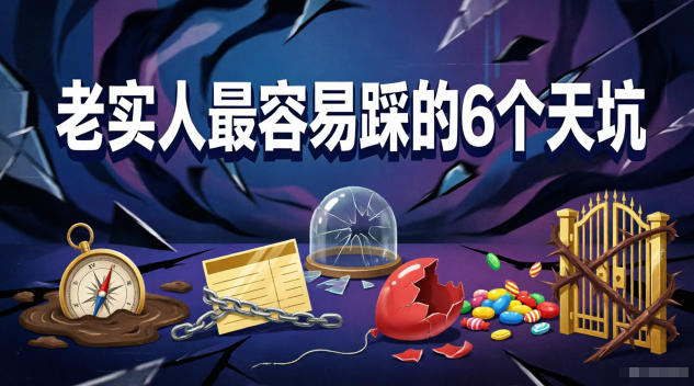 付费文章：老实人最容易踩的6个天坑| 网创圈