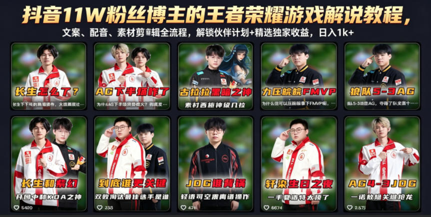 抖音11W粉丝博主的王者荣耀游戏解说教程，文案、配音、素材剪辑全流程，解锁伙伴计划+精选独家收益，日入1k+| 网创圈