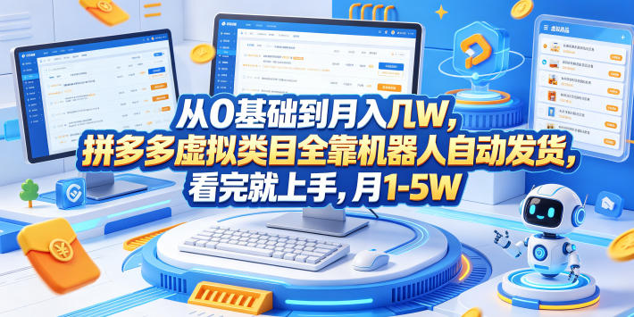 从0基础到月入几W，拼多多虚拟类目全靠机器人自动发货，看完就上手，月1-5W【揭秘】| 网创圈