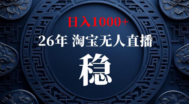 【新技术】淘宝无人直播，独家，日入2K+，无封号，可矩阵，长期稳定【揭秘】| 网创圈