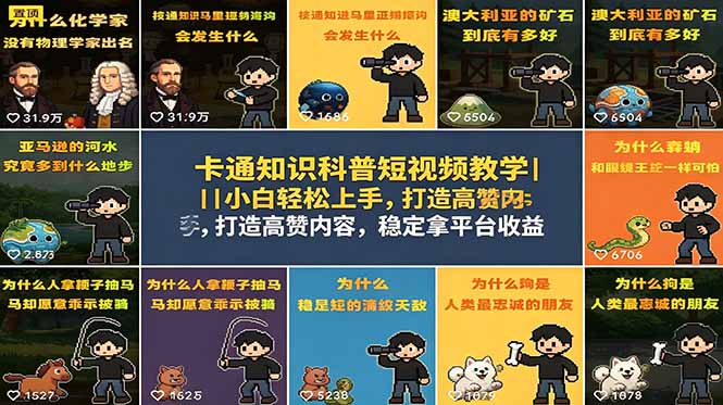 卡通知识科普短视频教学｜小白轻松上手，打造高赞内容，稳定拿平台收益| 网创圈