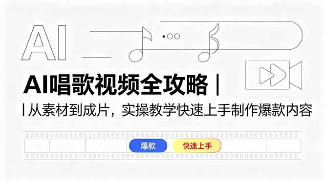 AI唱歌视频全攻略｜从素材到成片，实操教学快速上手制作爆款内容| 网创圈