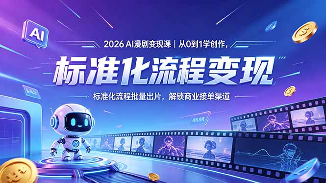 2026AI漫剧变现课｜从0到1学创作，标准化流程批量出片，解锁商业接单渠道| 网创圈