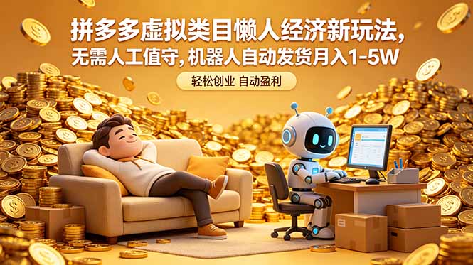 拼多多虚拟类目懒人经济新玩法，无需人工值守，机器人自动发货月入 1-5W| 网创圈