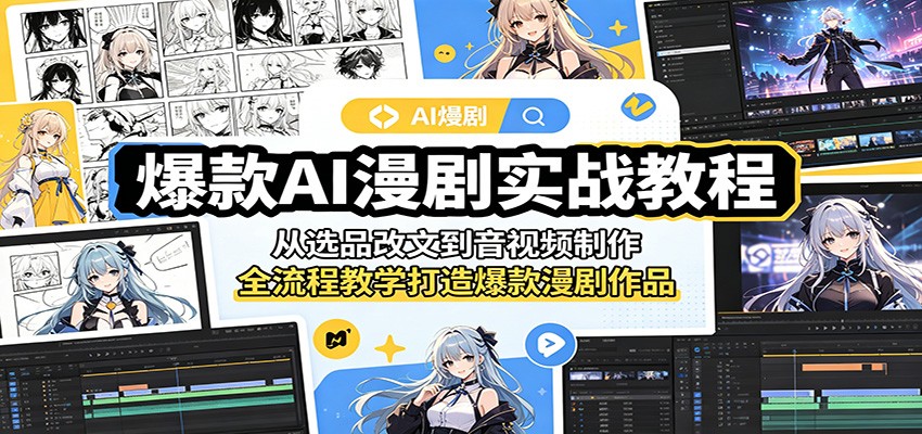 爆款AI漫剧实战教程：从选品改文到音视频制作，全流程教学打造爆款漫剧作品| 网创圈