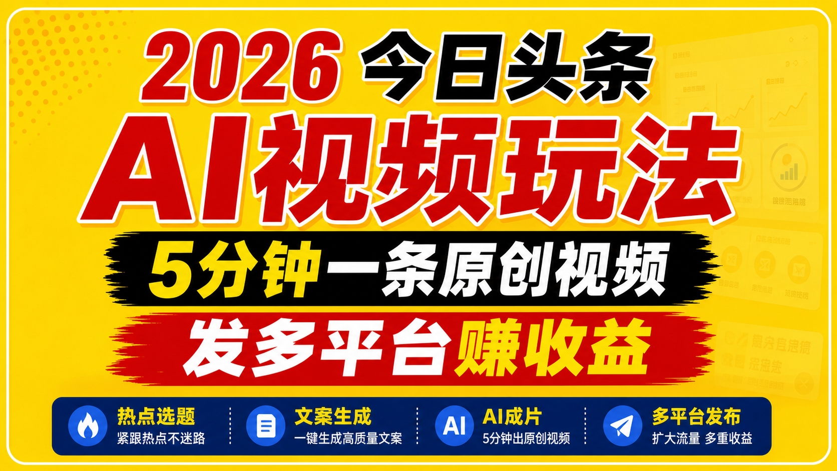 2026今日头条AI视频玩法，5分钟一条原创视频，发多平台赚收益| 网创圈