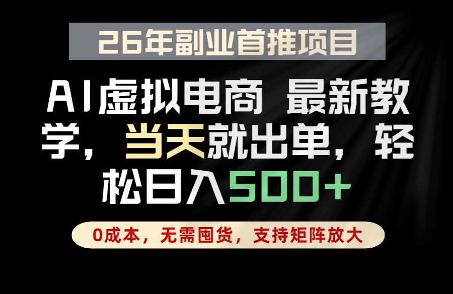 全流程AI托管，当天做当天出单，单账号轻松日入500+，小白轻松上手| 网创圈