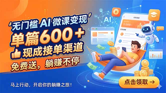无门槛 AI 微课变现，单篇600 + 现成接单渠道，免费送，躺赚不停| 网创圈