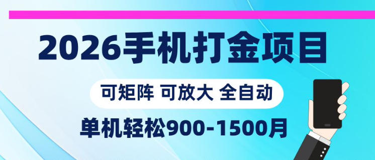 2026手机打金项目，小白轻松上手，单机900-1500月，可矩阵可放大【揭秘】| 网创圈