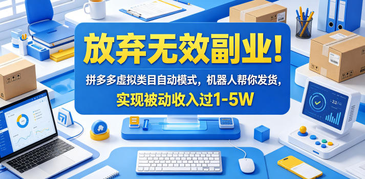 放弃无效副业！拼多多虚拟类目自动模式，机器人帮你发货，实现被动收入过1-5W【揭秘】| 网创圈