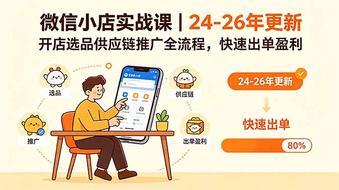 微信小店实战课｜24-26年更新，开店选品供应链推广全流程，快速出单盈利| 网创圈
