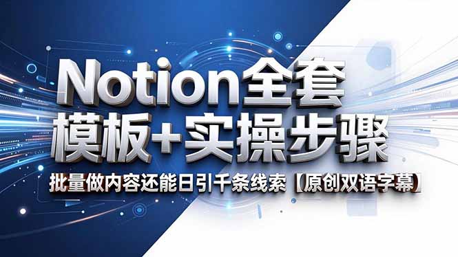 Notion全套模板+实操步骤，批量做内容还能日引千条线索【原创双语字幕】| 网创圈