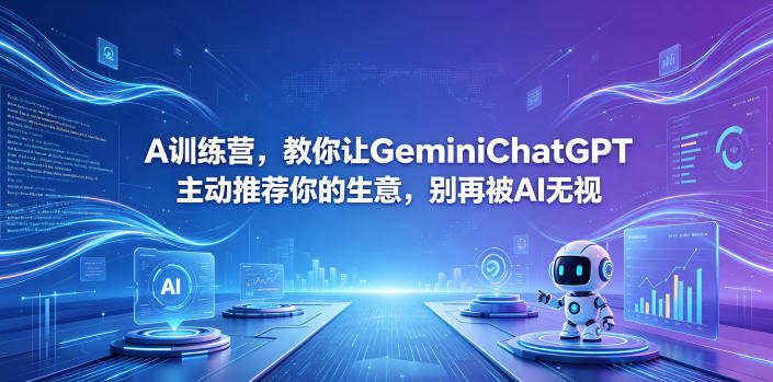 A训练营，教你让GeminiChatGPT主动推荐你的生意，别再被AI无视【原创双语字幕】| 网创圈