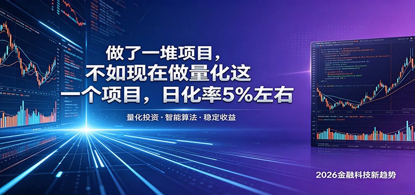 做了一堆项目，不如现在做量化这一个项目，模式简单，收益可控| 网创圈