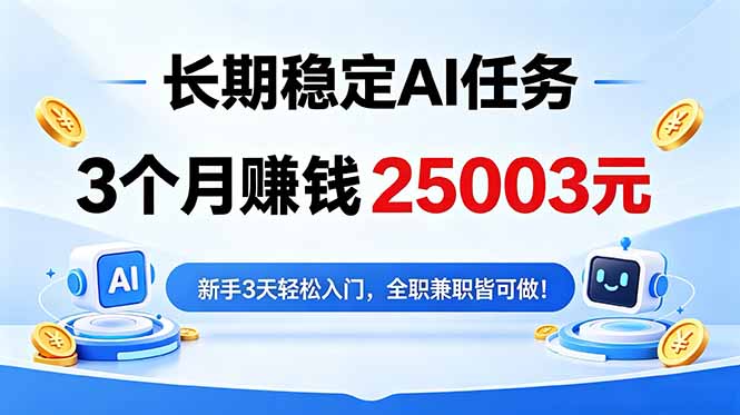 3个月收入25003元，长期稳定Ai任务，新手3天入门 全民可做！| 网创圈