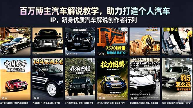 百万博主汽车解说教学，助力打造个人汽车 IP，跻身优质汽车解说创作者行列| 网创圈