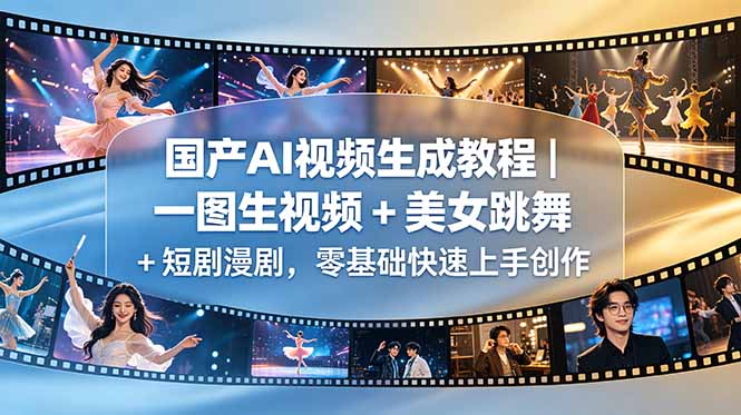 国产AI视频生成教程｜一图生视频 + 美女跳舞 + 短剧漫剧，零基础快速上手创作| 网创圈