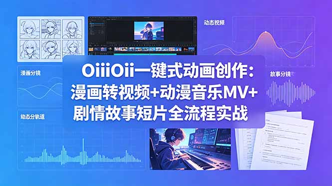 OiiOii一键式动画创作：漫画转视频+动漫音乐MV+剧情故事短片全流程实战| 网创圈