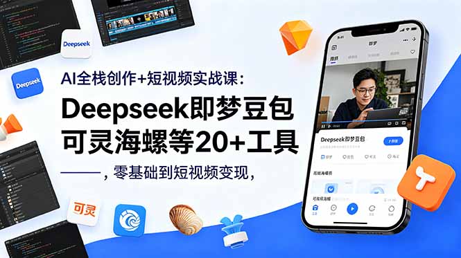 AI全栈创作+短视频实战课：Deepseek即梦豆包可灵海螺等20+工具，零基础到短视频变现| 网创圈