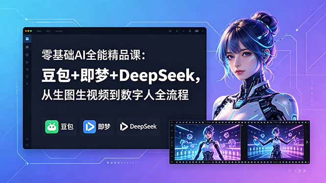零基础AI全能精品课：豆包+即梦+DeepSeek，从生图生视频到数字人全流程| 网创圈