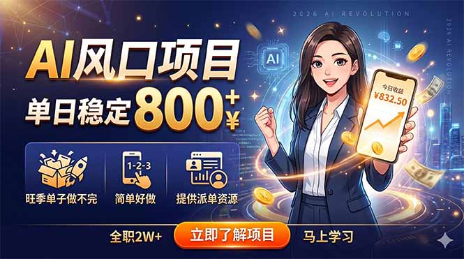 AI风口项目，单日稳定800+，旺季单子做不完，简单好做，提供派单资源| 网创圈