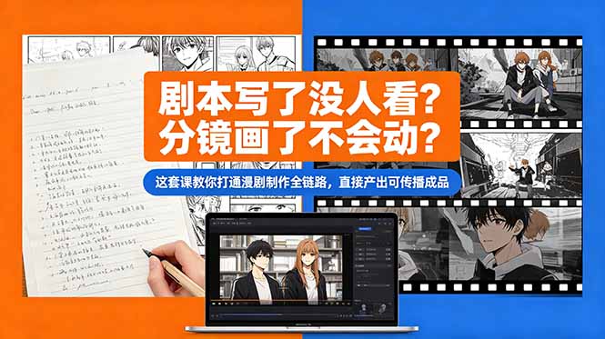 剧本写了没人看？分镜画了不会动？这套课教你打通漫剧制作全链路，直接产出可传播成品| 网创圈