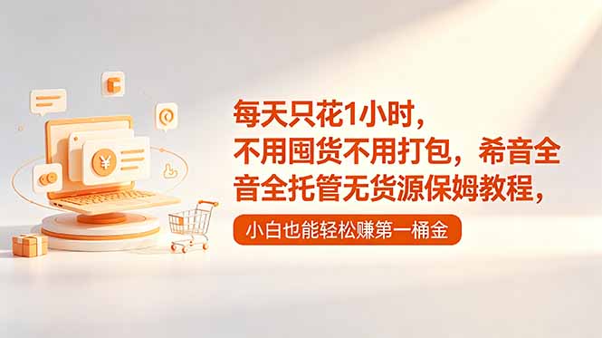 每天只花1小时，不用囤货不用打包，希音全托管无货源保姆教程，小白也能轻松赚第一桶金| 网创圈