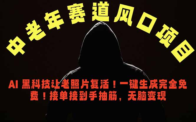 中老年风口项目，AI 黑科技让老照片复活！一键生成完全免费！接单接到手抽筋，无脑变现| 网创圈