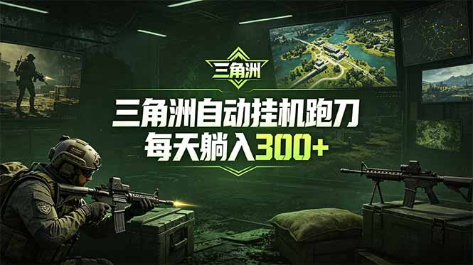 最新版全自动脚本，全程托管，省心省力，日均躺赚300+。| 网创圈
