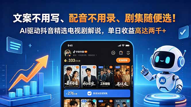 文案不用写、配音不用录、剧集随便选！AI驱动抖音精选电视剧解说，单日收益高达两千+| 网创圈