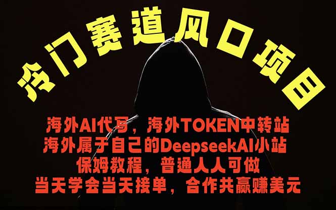 冷门赛道风口项目 海外AI代写！0成本运作完全免费！当天注册当天接单，接单接到手抽筋，无脑…| 网创圈