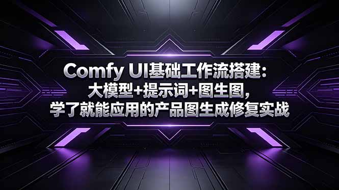 Comfy UI基础工作流搭建：大模型+提示词+图生图，学了就能应用的产品图生成修复实战| 网创圈