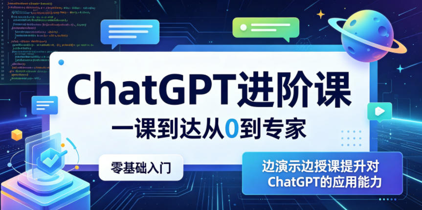 ChatGPT进阶课，一课到达从0到专家，零基础入门，边演示边授课提升对ChatGPT的应用能力| 网创圈