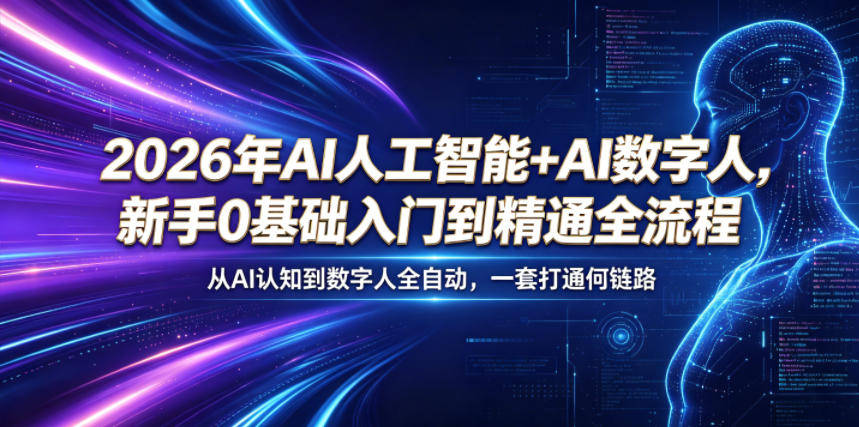 2026年AI人工智能+AI数字人，新手0基础入门到精通全流程，从AI认知到数字人全自动，一套打通全链路| 网创圈