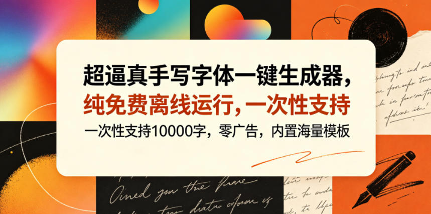 超逼真手写字体一键生成器，纯免费离线运行，一次性支持10000字，零广告，内置海量模板| 网创圈