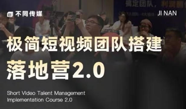 极简短视频团队搭建落地营2.0-2026年线下课，适合做短视频、运营、团队搭建的朋友，直接上手| 网创圈