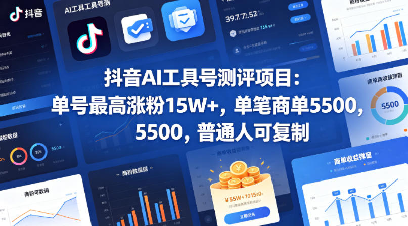 抖音AI工具号测评项目，单号最高涨粉15W+，单笔商单5.5k，也可进伙伴计划，普通人可复制(更新5月)| 网创圈