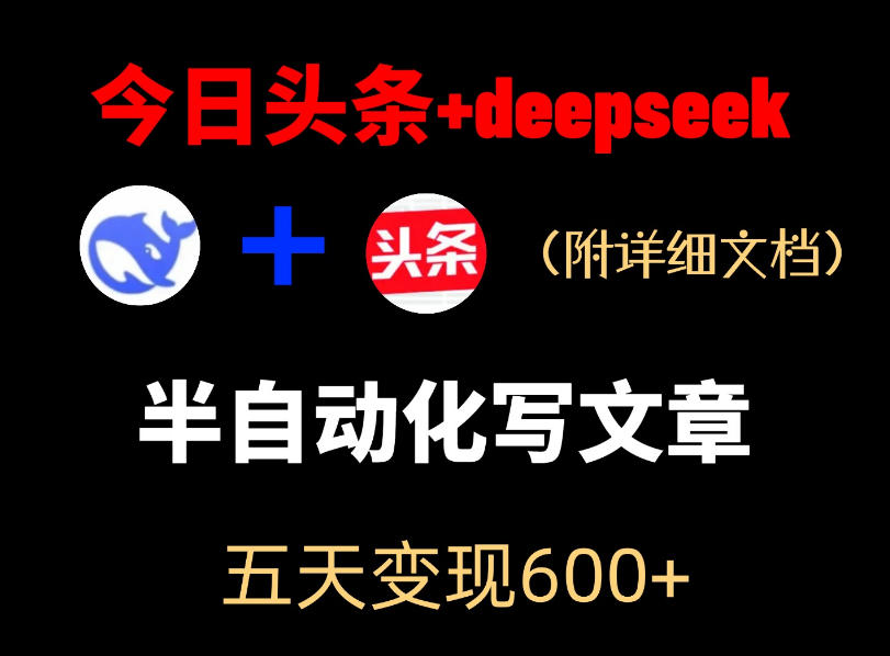 今日头条项目新玩法，deepseek半自动出文章，五天变现6张+| 网创圈