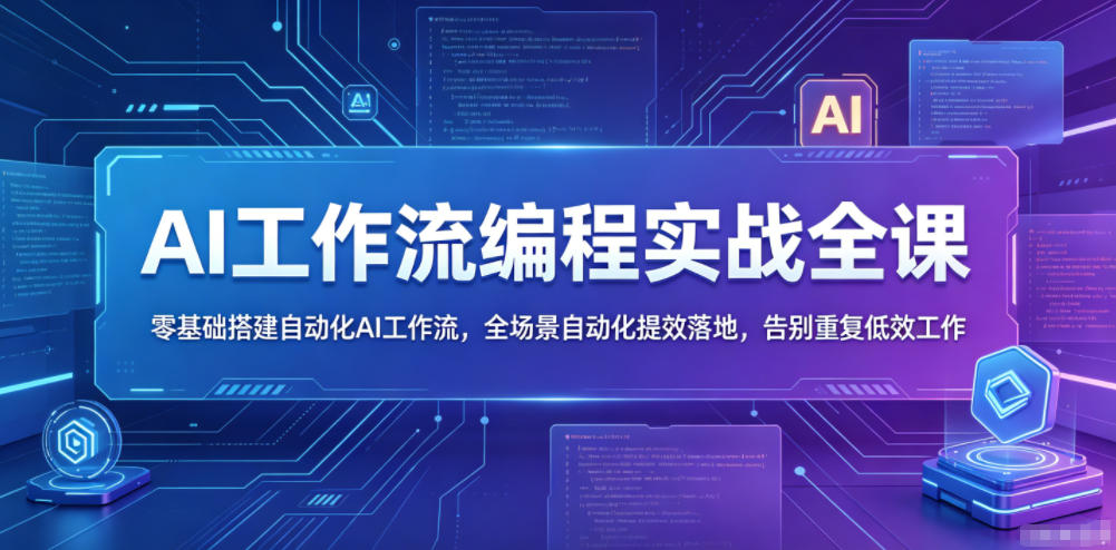 AI工作流编程实战全课，零基础搭建自动化AI工作流，全场景自动化提效落地，告别重复低效工作| 网创圈