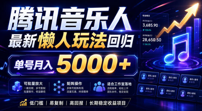 2026腾讯音乐人懒人项目，全自动无脑挂G，单号月入5000+，可批量放大矩阵，适合工作室落地【揭秘】| 网创圈