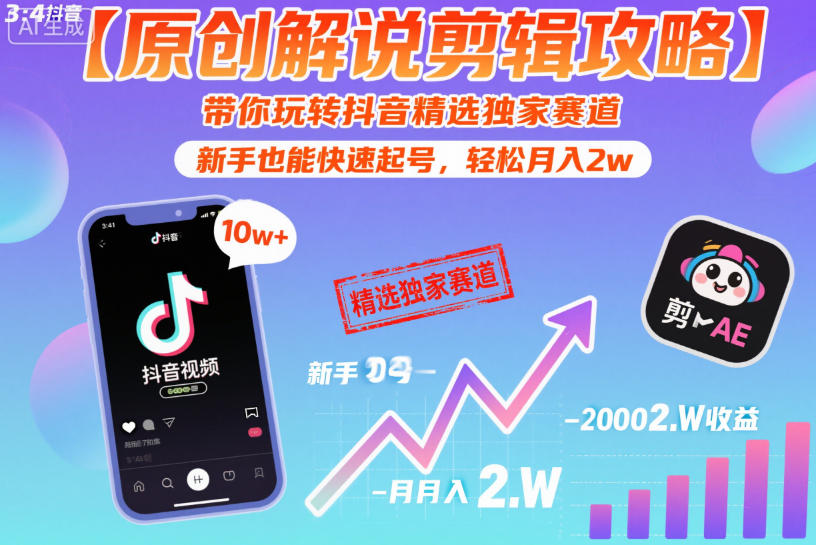 【原创解说剪辑攻略】带你玩转抖音精选独家赛道，新手也能快速起号，轻松月入2w(完结)| 网创圈