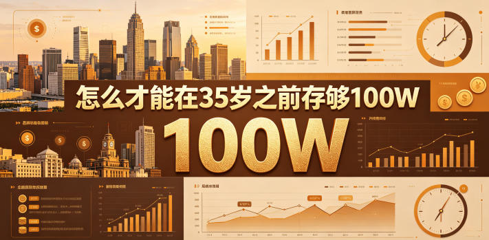 某公众号付费文章：怎么才能在35岁之前存够100W？| 网创圈