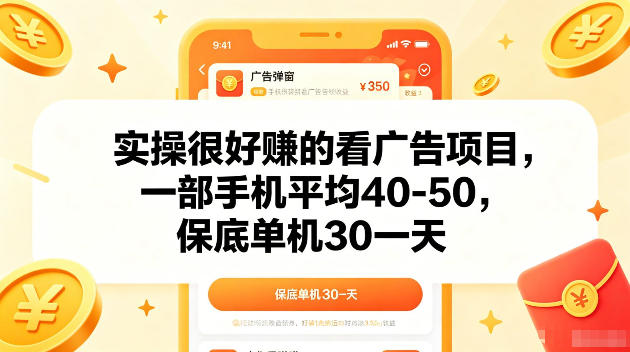 实操很好賺的手机看广告项目，一部手机平均40-50，操作简单，多部手机可矩阵放大收益【揭秘】| 网创圈
